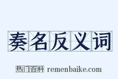 奏名反义词是什么意思的图片